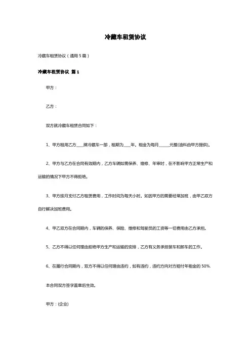 冷藏车租赁协议(通用5篇)