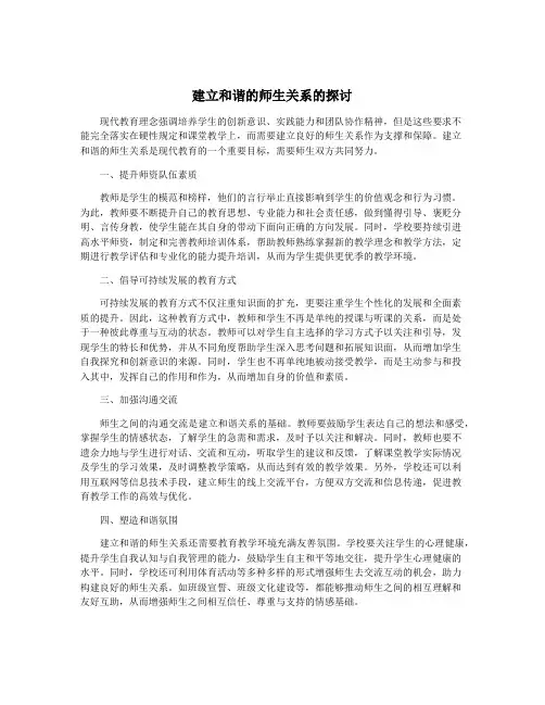 建立和谐的师生关系的探讨