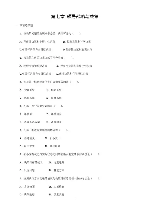 第七章 领导战略与决策(章节练习题)