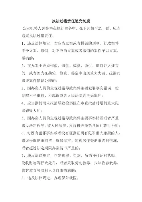 执法过错责任追究制度