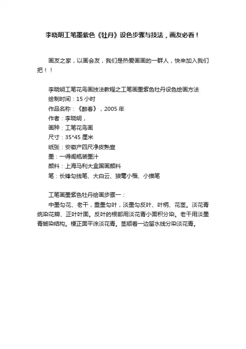 李晓明工笔墨紫色《牡丹》设色步骤与技法，画友必看！