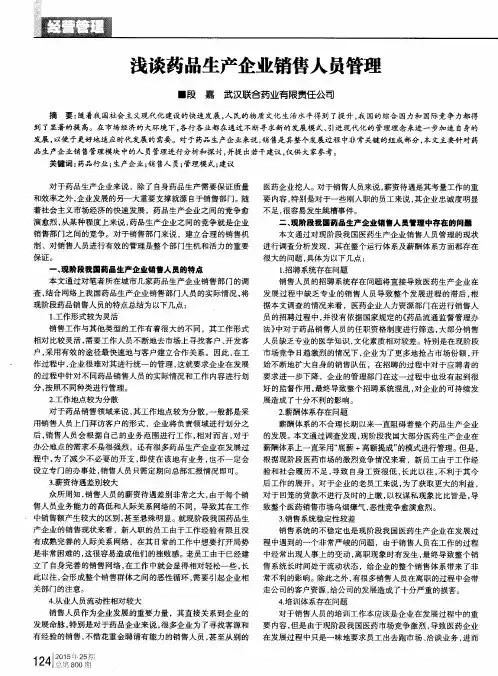 浅谈药品生产企业销售人员管理