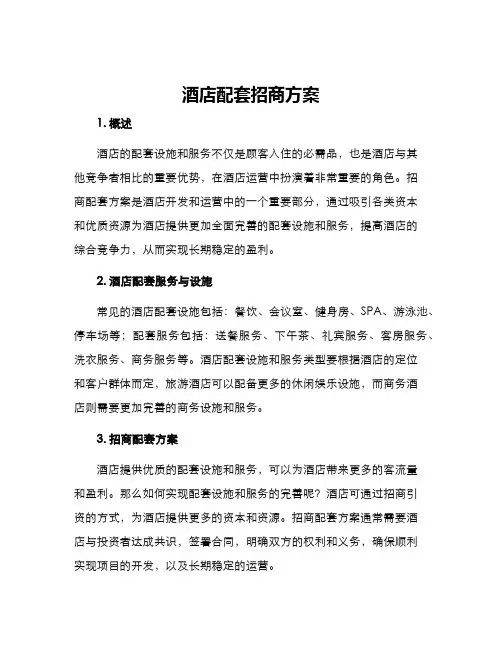 酒店配套招商方案