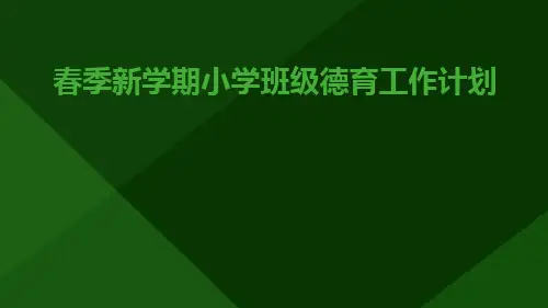 春季新学期小学班级德育工作计划PPT