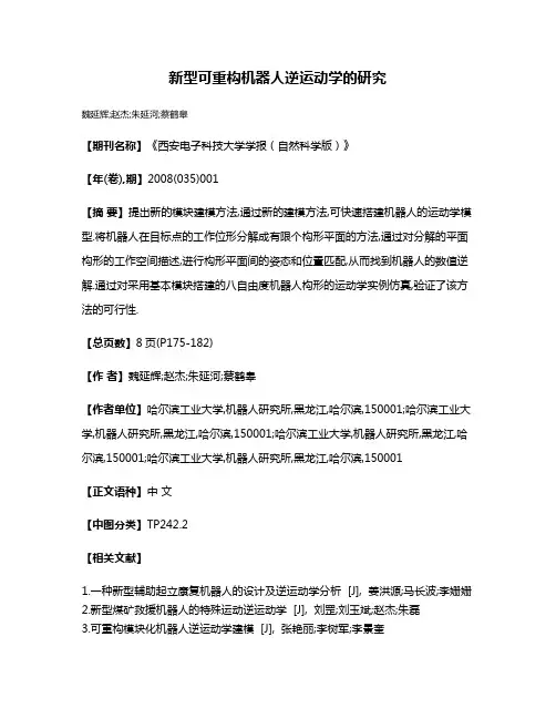 新型可重构机器人逆运动学的研究