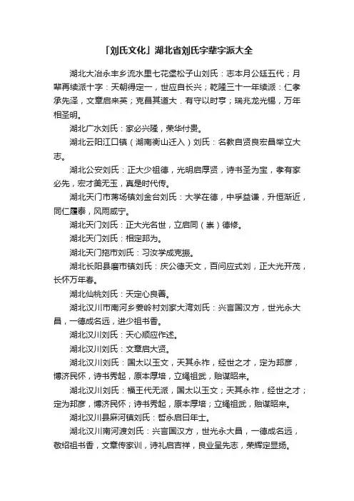 「刘氏文化」湖北省刘氏字辈字派大全