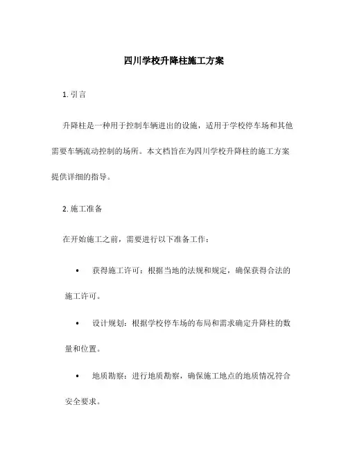 四川学校升降柱施工方案