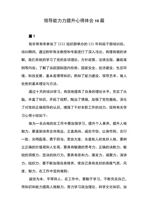 领导能力力提升心得体会10篇