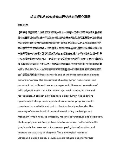 超声评估乳腺癌腋窝淋巴结状态的研究进展