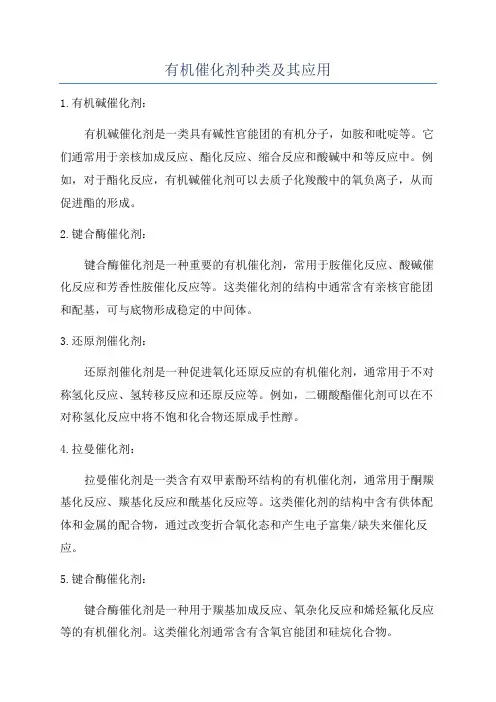 有机催化剂种类及其应用