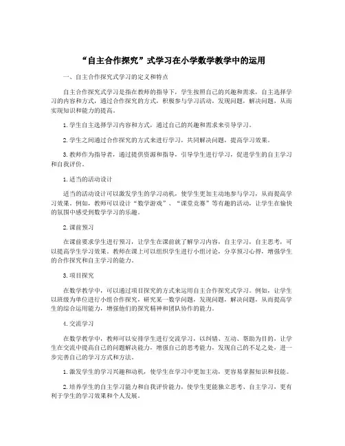 “自主合作探究”式学习在小学数学教学中的运用