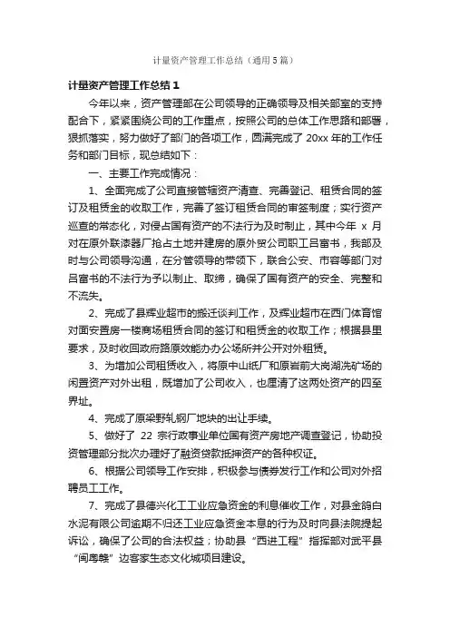 计量资产管理工作总结（通用5篇）
