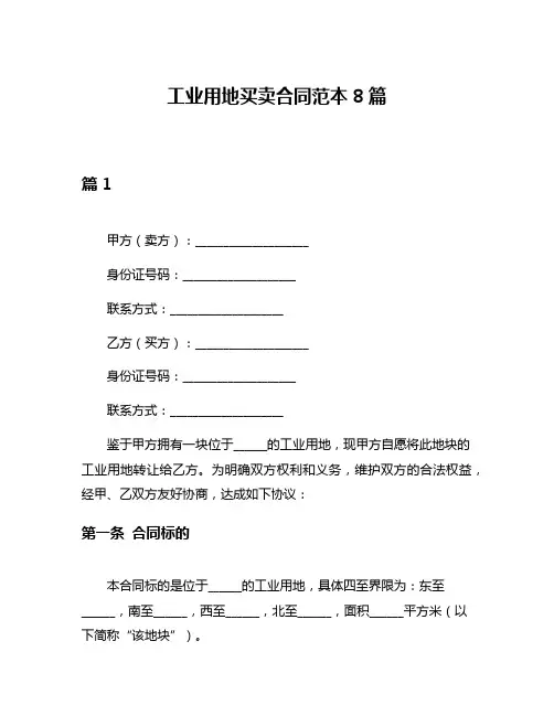 工业用地买卖合同范本8篇