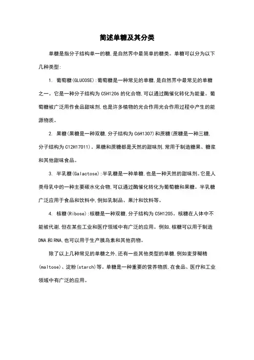 简述单糖及其分类