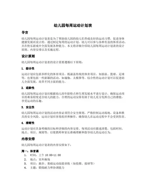 幼儿园每周运动计划表