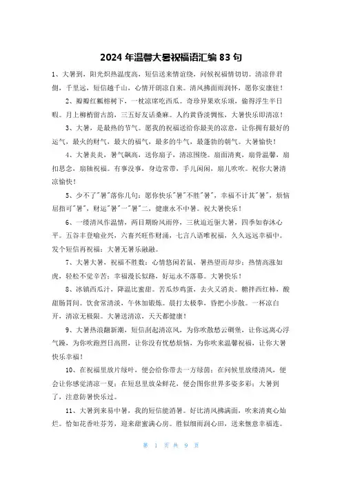 2024年温馨大暑祝福语汇编83句
