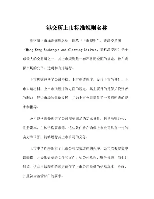港交所上市标准规则名称