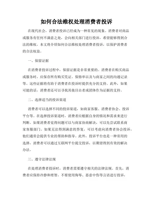 如何合法维权处理消费者投诉