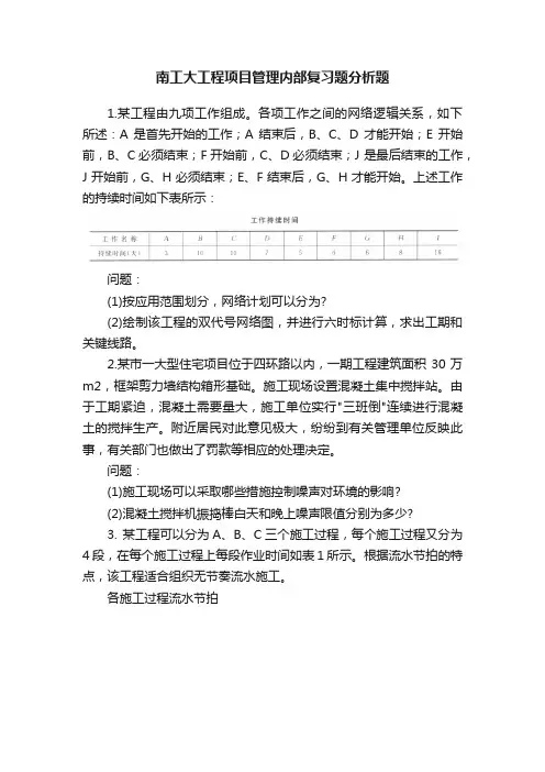 南工大工程项目管理内部复习题分析题