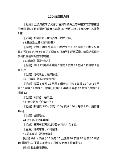 120首常用方剂