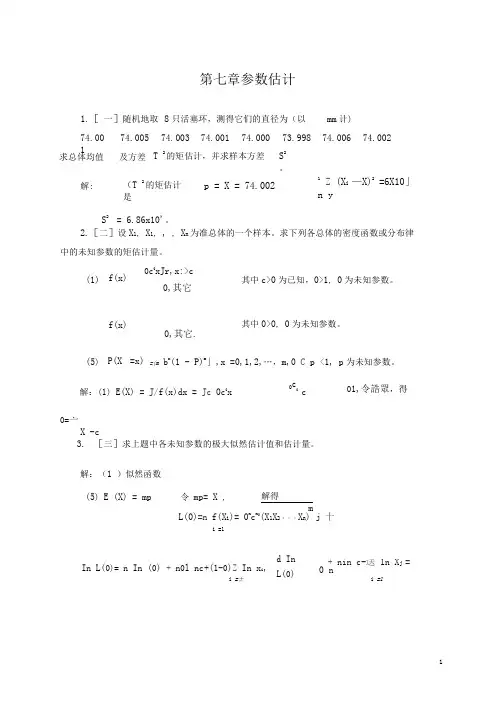 概率论与数理统计第四版-课后习题答案_盛骤__浙江大学第七八章