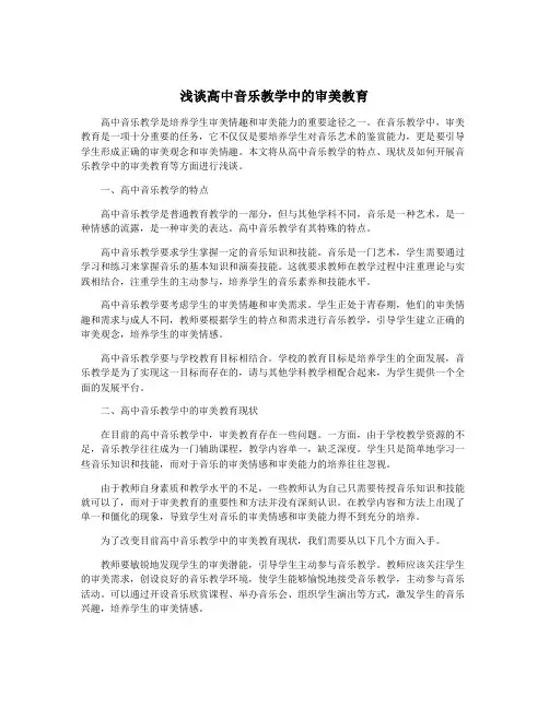 浅谈高中音乐教学中的审美教育