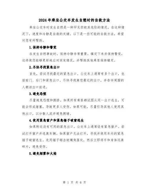 2024年乘坐公交车发生自燃时的自救方法（3篇）