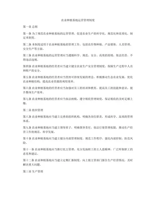 农业种植基地运营管理制度