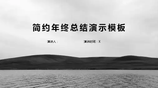 简约年终工作总结汇报PPT模板 