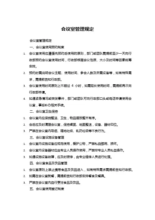 会议室管理规定 (3)