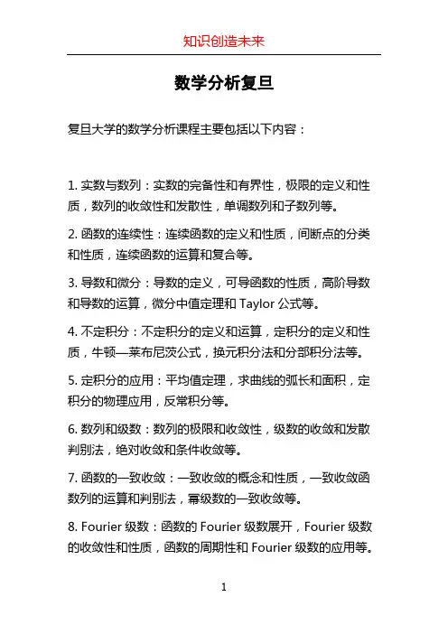 数学分析复旦