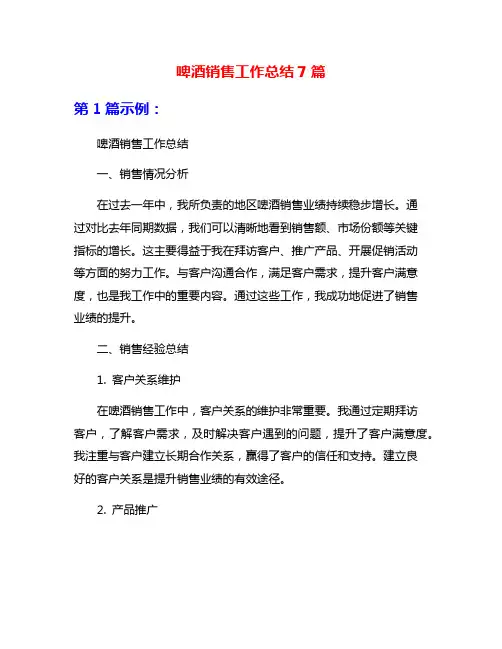 啤酒销售工作总结7篇
