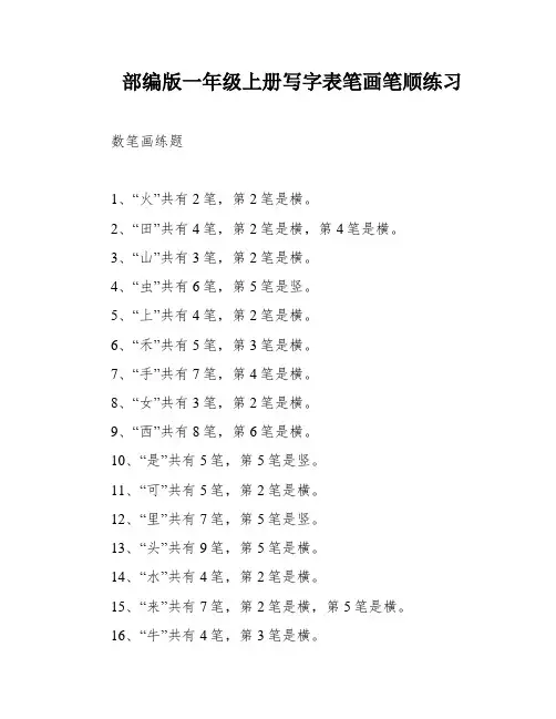 部编版一年级上册写字表笔画笔顺练习