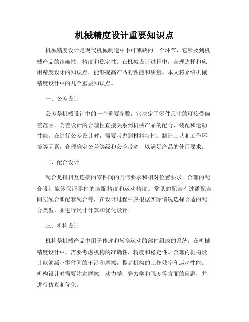 机械精度设计重要知识点