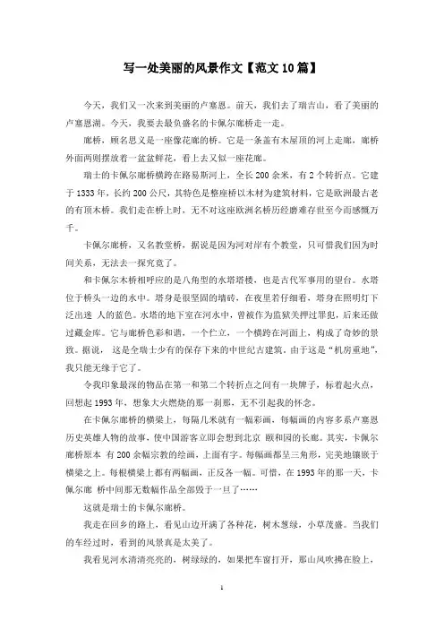 精选写一处美丽的风景作文【范文10篇】