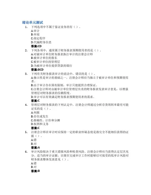 审计智慧树知到答案章节测试2023年北京第二外国语学院