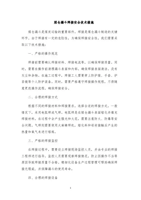 煤仓漏斗焊接安全技术措施