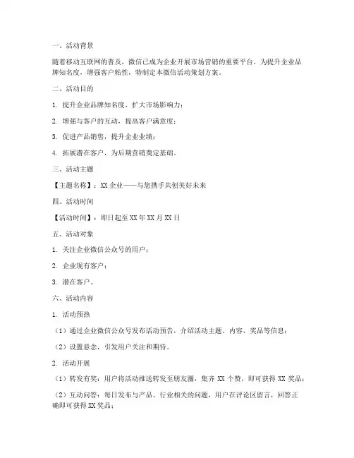 企业微信活动策划方案模板