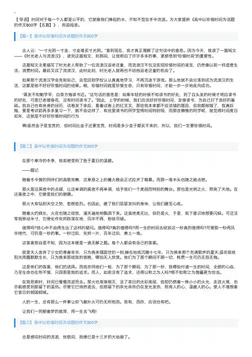 高中以珍惜时间为话题的作文800字【五篇】