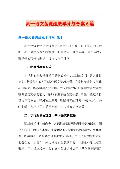 高一语文备课组教学计划合集6篇