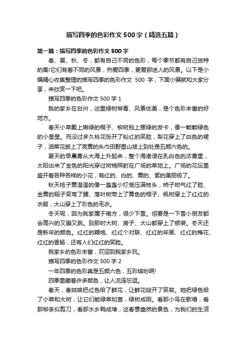 描写四季的色彩作文500字（精选五篇）