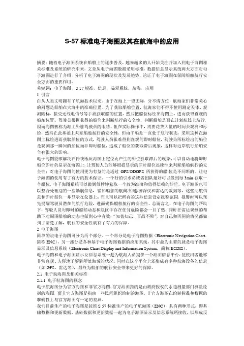标准电子海图及其在航海中的应用(S-57)