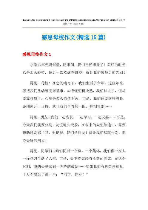 感恩母校作文(精选15篇)