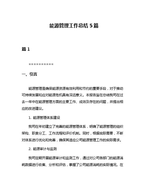 能源管理工作总结5篇