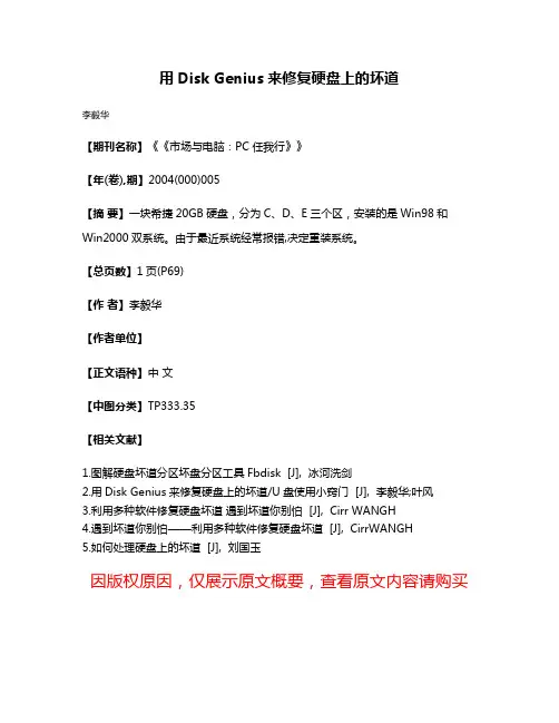 用Disk Genius来修复硬盘上的坏道