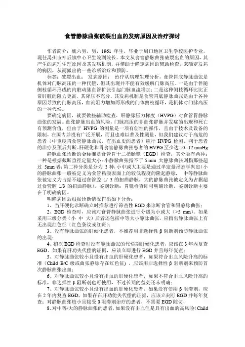 食管静脉曲张破裂出血的发病原因及治疗探讨