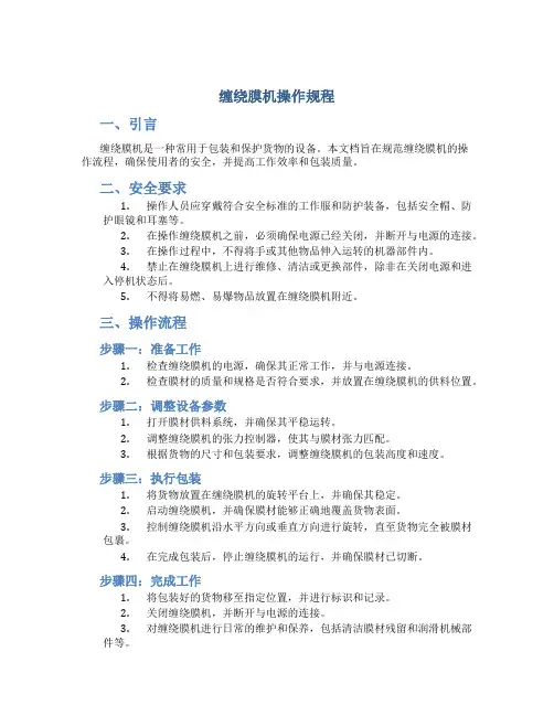 缠绕膜机操作规程