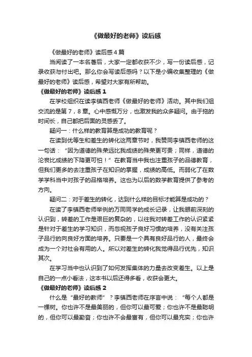 《做最好的老师》读后感