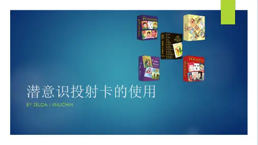 潜意识投射卡的使用pptOH卡PPT课件