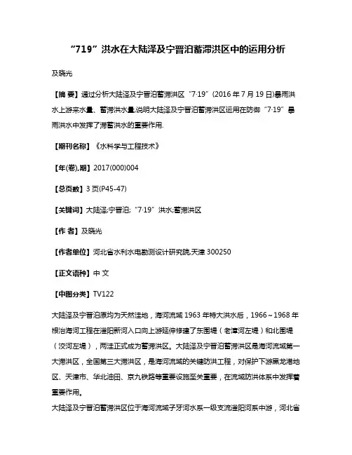 “7·19”洪水在大陆泽及宁晋泊蓄滞洪区中的运用分析